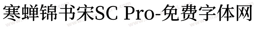 寒蝉锦书宋SC Pro字体转换